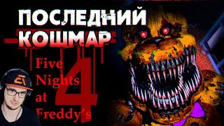 FNAF 4 фильм на русском [upl. by Nomelihp]