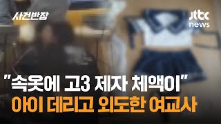 quot속옷에 고3 제자 체액이quot…2살 아이 데리고 외도한 여교사  JTBC 사건반장 [upl. by Surtemed]