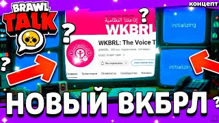 НОВЫЙ ВКБРЛ БРАВЛ СТАРС  САЙТ WKBRL 2023  Обнова Brawl Stars  концепт [upl. by Danya527]