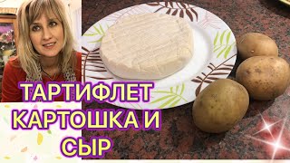 Теперь готовлю Картошку только так ТАРТИФЛЕТ Французский [upl. by Anairdna979]