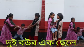 10M views দুই বইয়ের এক সন্তান  Dui bow 1 chela  new Natok Bangla NatokBangla funny Natok [upl. by Jo-Anne243]