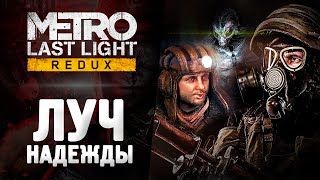 МЕТРО ЛУЧ НАДЕЖДЫ  Прохождение  Metro Last Light Redux [upl. by Clements]