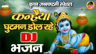 2022 जन्माष्टमी DJ भजन  कन्हैया घुटमन डोल रहे  2022 Janmashtami DJ Song [upl. by Hagar]