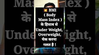 ◾Underweight और Ovwrweight से फर्क नहीं पड़ता Body Composition से फर्क पड़ता है। bmi shortvideo [upl. by Adiam]