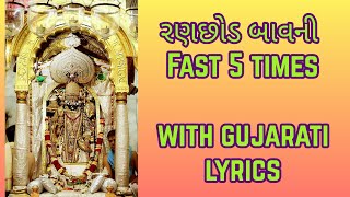 Ranchhod Bavani Fast  Ranchhod Bavni with lyrics 5 Times  રણછોડ બાવની [upl. by Nepean190]