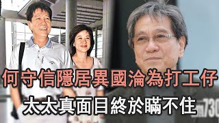 何守信隱居異國淪為打工仔，現85歲仍不退休內幕讓人驚，太太真面目終於瞞不住歐嘉慧汪明荃TVB娛記太太 [upl. by Ronacin]