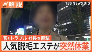 人気脱毛エステが突然休業、客とトラブル 社長を直撃取材「無理やり社長に…」、支払った金はどうなる？【Nスタ解説】｜TBS NEWS DIG [upl. by Whiteley]