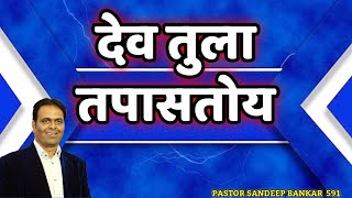 देव तुला तपासतोय PASTOR SANDEEP BANKAR 591 JESUS INDIA TVMARATHI BIBLE SANDESH [upl. by Braynard]