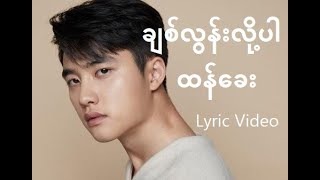 ချစ်လွန်းလို့ပါထန်ခေး  Chin Loon Lox ParHtan Khay Lyrics Video [upl. by Jarrid415]