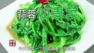 蒜蓉油麥菜，廚師長2分鐘教會你，蒜香四溢，色澤翠綠不出水【第一美食】 [upl. by Onitram]