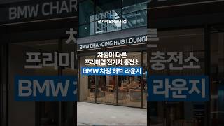 BMW 전기적 BMW 시점 EP4 I BMW 차징 허브 라운지 편 shorts [upl. by Shiau]