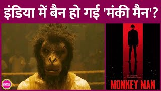 Monkey Man में हनुमान के ज़िक्र से धार्मिक भावनाएं आहत होने का खतरा सेंसर बोर्ड जल्द देखेगा फिल्म [upl. by Maiocco347]