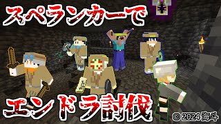 【マイクラ実況】マルチで遊ぶスペランカーの世界でエンドラ討伐 Part3 [upl. by Ecaroh]