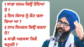 ਮਨ ਸ਼ਾਂਤ ਕਰਨ ਵਾਲੀ ਗੁਰਬਾਣੀ ਦੀ ਅਕਥ ਕਥਾ bhai virender singh rampura phul [upl. by Nwahsauq]