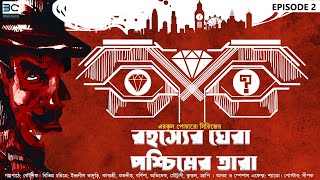 The adventure of western star রহস্যের ঘেরা পশ্চিমের তারা  Agatha Christie  Hercule Poirot [upl. by Ajup]