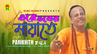 Parikhit Bala  Ore Vober Mayate  ওরে ভবের মায়াতে  DehoTotto Gaan  Hindu Devotional Song [upl. by Eiramanin]