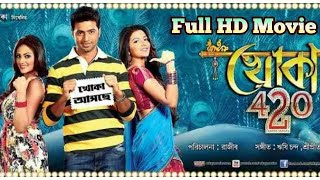 khoka 420 movie and review Dev  Subhashree Ganguly 2010Bengali romantic comedy [upl. by Niehaus825]