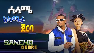 Sancho Gebre  Selame Behind The Scenes  ሳንቾ ገብሬ  ሰላሜ ከካሜራ ጀርባ [upl. by Angelis370]