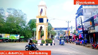 Battcaloa  Eravur  chenkaladi  town explore மட்டக்களப்பு​​​ srilanka batticaloa sltamilvlog [upl. by Ledua]