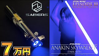 【スターウォーズ 】遂に念願のライトセーバーを購入しました！star wars Anakin Skywalker Lightsaber ELF anyflex [upl. by Klara630]