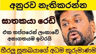 අනුරගේ ජීවිතය රැකගන්න දැඩි ආරක්ශක ක්‍රමවේද අනුගමනය කරන්න අවධානම ඉතා ඉහලයි [upl. by Rodoeht64]