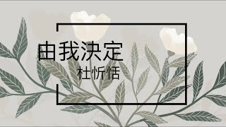 杜忻恬 由我決定 歌詞版 [upl. by Acilef]