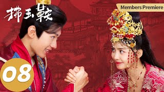 ENG SUB【拂玉鞍 The Unexpected Marriage】EP08 王妃意图让吕敬入赘，长生愿远嫁大汤和亲（漆昱辰、吴俊霆） [upl. by Earlene]