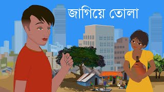 জাগিয়ে তোলা wake up  Bengali Cartoon  Rupkothar Golpo  Bengali Fairy Tales  Choo Kit Kit Bangla [upl. by Calmas762]