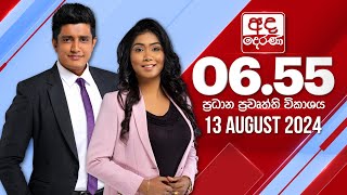 අද දෙරණ 655 ප්‍රධාන පුවත් විකාශය  20240813  Ada Derana Prime Time News Bulletin [upl. by Eberta]