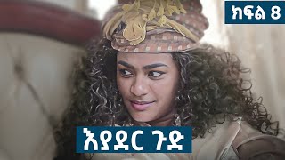 እያደር ጉድ  ክፍል 8  new Ethiopian drama 2024 [upl. by Nale]