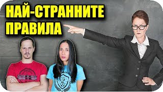 Топ 10 Найстранни ПРАВИЛА в УЧИЛИЩЕ [upl. by Filide]