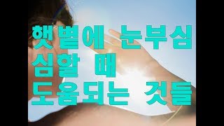 햇볕에 눈이 너무 부셔요 light sensitivity [upl. by Atsirtal]