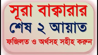 সূরা বাক্বারার শেষ দুই আয়াত  ফজিলতসহ বাংলা অর্থ সহীহ করুন  Surah al baqarah ayat 284286 [upl. by Zechariah842]