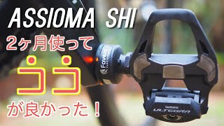 最新パワーメーターを２ヶ月使った感想と気になった点【ASSIOMA SHI】 [upl. by Yevi]