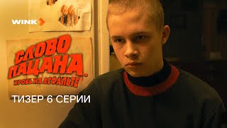 Сериал Слово пацана Кровь на асфальте 6 серия  Превью 2023 Wink [upl. by Halimaj398]