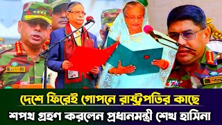 গোপনে দেশে ফিরেই রাষ্ট্রপতির কাছে শপথ গ্রহণ করলেন প্রধানমন্ত্রী শেখ হাসিনা  Sheikh Hasina [upl. by Ateikan772]