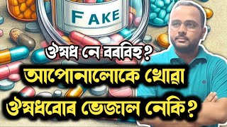 ভুৱা ঔষধৰ পৰা ৰোগীয়ে পৰিত্ৰাণ পাবলৈ সক্ষম হবনে।। DISCOUNT ৰ পিছত বেছিকৈ দৌৰি ফুৰিছে নেকি।। SPURIOUS [upl. by Nerti]