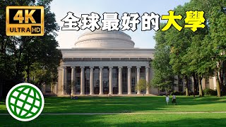 全球最好的大學 QS世界大學排名 全球最好的10所大學  新視野 [upl. by Jo681]