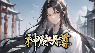 《神脉丹尊》第1536话完本 昔日丹皇，抱憾而终，携九天神脉重生故宗。武道征途，步步荆棘。今世，且看我一路高歌，再临神尊帝位，演武化圣！ [upl. by Grimaldi]