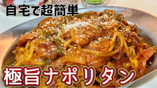 大人の味！極旨ナポリタン簡単レシピ【プロ級の仕上がり】 [upl. by Alial696]