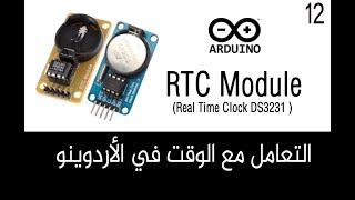 ✔️Arduino Tutorials ᴴᴰ الساعة التوقيت الحقيقي في الأردوينو  RTC ModuleReal Time [upl. by Krisha83]