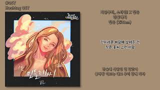 OST 짙은 Zitten  민들레씨DANDELION 지금부터 쇼타임Its Showtime X 짙은  가사 Lyrics [upl. by Nannaihr]