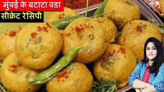 BATATA VADA Original Recipe मुंबई के बटाटा वडा की सीक्रेट रेसिपी घर पे आसानी से Aloo Vada Pav [upl. by Harutak]