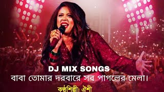 বাবা তোমার দরবারে সব পাগলের মেলা  Baba Tumar Dorbary sob Pagoler Melabiyebairsong pocnicsongs [upl. by Nadaba]