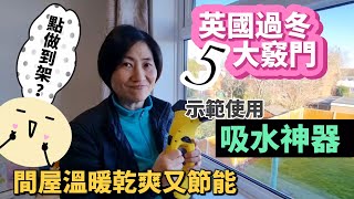 唔再有怨言 英國過冬5大竅門｜示範使用吸水神器｜我哋每日既生活流程｜兩隻學雞既特別要求😅 間屋溫暖乾爽又節能，正！ BNO 移民英國 [upl. by Wootan]