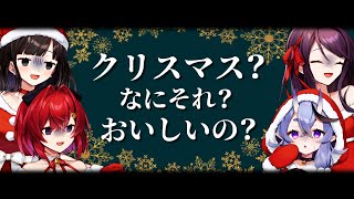 クリスマス？なにそれ？おいしいの？ covered by SKB部 [upl. by Ynatsyd]