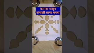 कागदापासून रांगोळी साचा shorts shortsfeed shortvideos short shortsyoutube [upl. by Betteann]