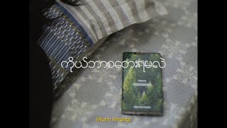 quotကိုယ်ဘာစတေးရမလဲquot Cover by Htet Wai Yan Naing [upl. by Yrahcaz]