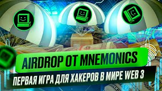 Стань Хакером вместе с Mnemonics  СКОРО AirDrop [upl. by Anela]