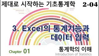 204 Chapter 01 통계학의 이해 3 Excel의 통계기능과 데이터 입력  제대로 시작하는 기초통계학 [upl. by Olivier430]